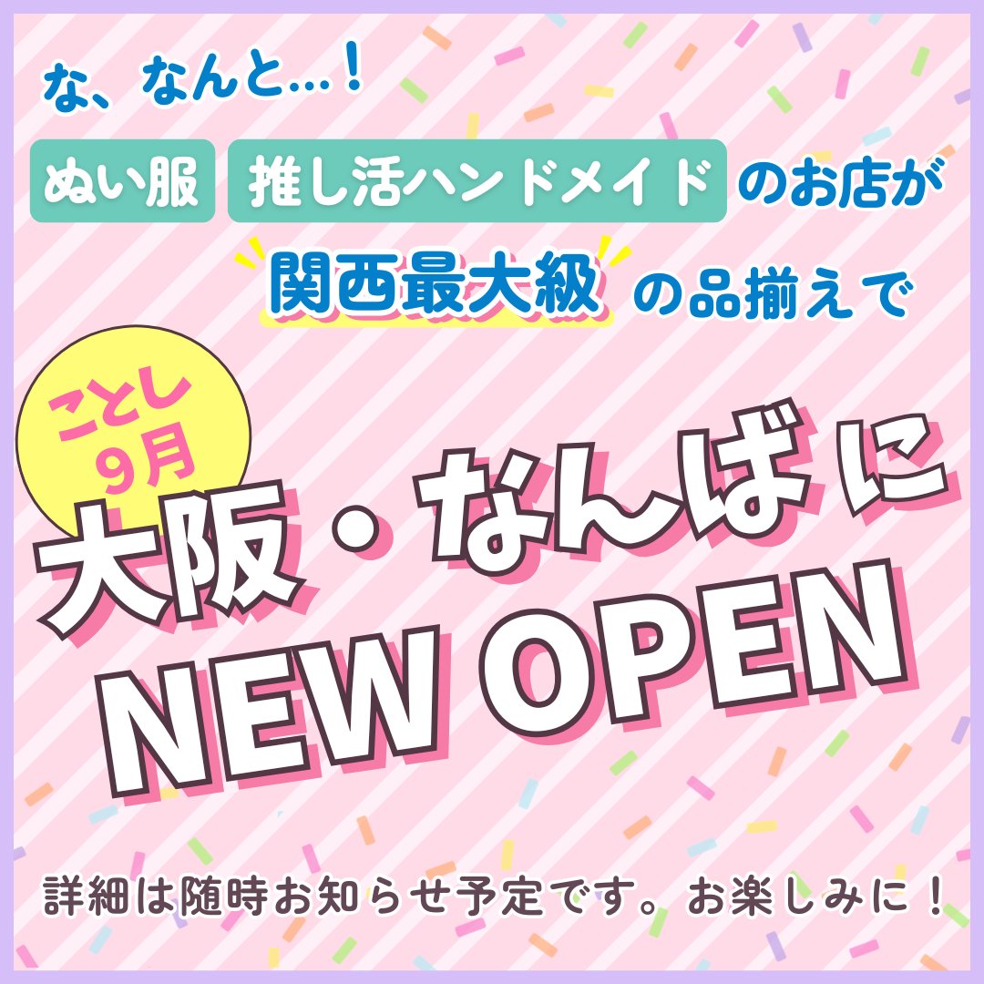 iseki_ikebukuro's tweet photo. 🌱推し活・ハンドメイドのお店 いせきより大切なお知らせ🌱

なんとついに…

＼　＼　　　　　　　　　　　／　／
💕🎉  ぬい服・推し活ハンドメイドのお店 いせき、 "関西最大級"の品揃えで大阪・なんばにて今年9月OPEN予定！！🎉💕
／　／　　　　　　　　　　　＼　＼

詳しい日程は続報をお待ちくださいませ🎶U(⁎˃ᆺ˂)U

✨️ご来店お待ちしております！✨️

#推し活応援のお店 #推し活 #ぬい活 #推し活推進部  #ISEKI　#ぬい服