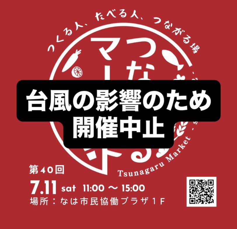 y03d50zJkmGTLKo's tweet photo. 台風の影響で、明日のつながるマーケットは残念ながら開催中止となってしまいました…
毎回たくさんのお店と、お客さんとの出会いがある場所のでとても残念ですが、風の影響が強く出る会場なので、難しい判断をされての事だと思います。お疲れ様でした。
また来月の開催で、楽しみにしています。 https://t.co/rEyVqDhYJN