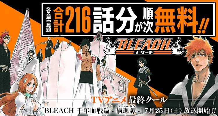 shonenjump_plus's tweet photo. 📢TVアニメ最終クール
 「BLEACH 千年血戦篇-禍進譚-」7/25より放送開始!!

『BLEACH』各章冒頭 合計216話分が順次無料‼️
※第3弾は7/17まで

世界累計発行部数1億3000万部超の剣戟バトル!!

▼ここからスグ読める！▼
https://t.co/ZD4nrUTcSP https://t.co/CRpcTskbhx