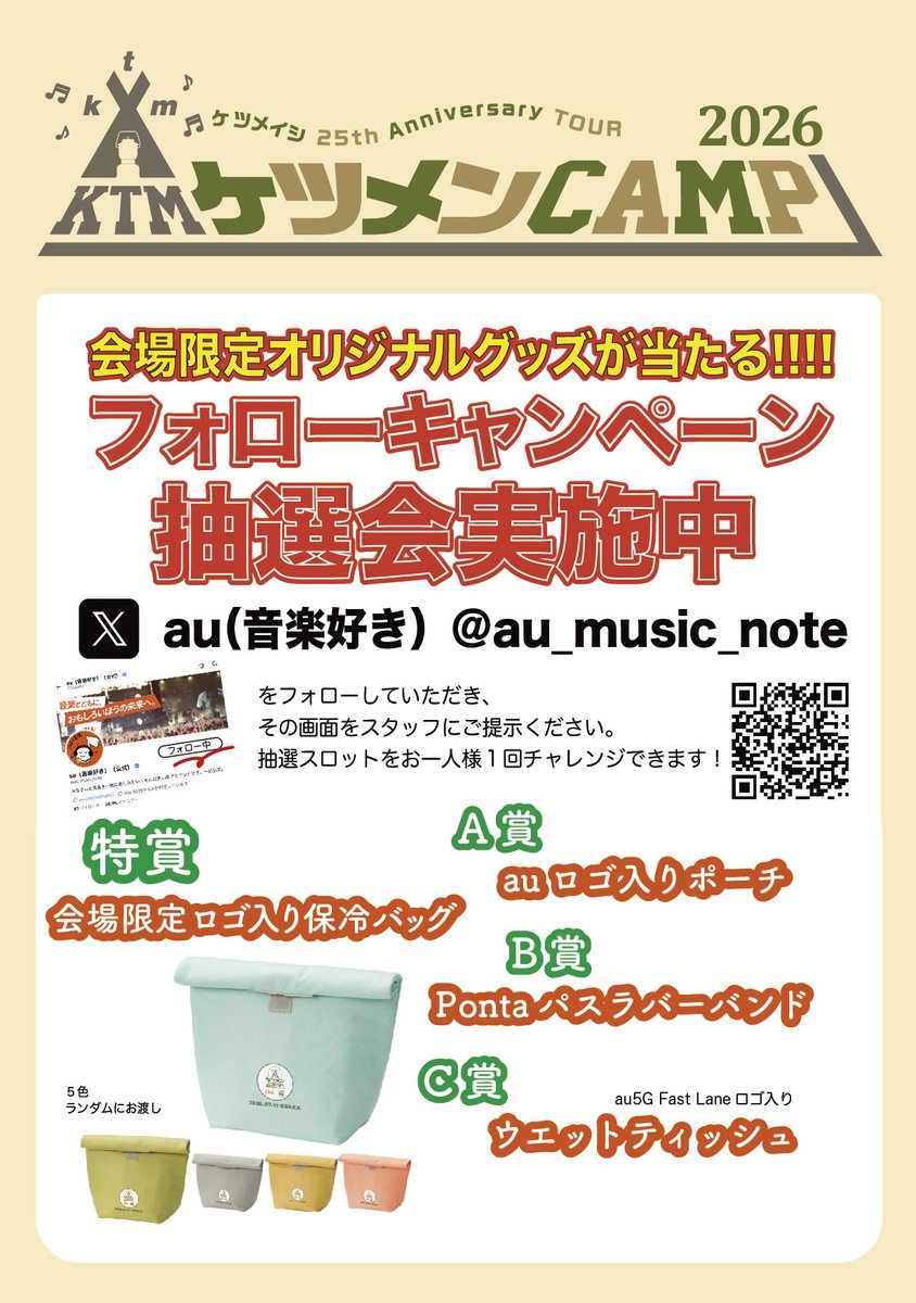 zerogo_ktm's tweet photo. #ケツメイシ 25th Anniversary TOUR
△▲△　ケツメンCAMP 2026　△▲△
╭━━━^━━━╮
 　追加発表公演
╰━━━━━━━╯
音楽とともに、おもしろいほうの未来へ。
au が追加発表公演のサポート決定！
︎︎
追加発表公演 大阪・東京にau／Pontaパス ブースが登場！！
X(@au_music_note )フォローキャンペーンを実施♪