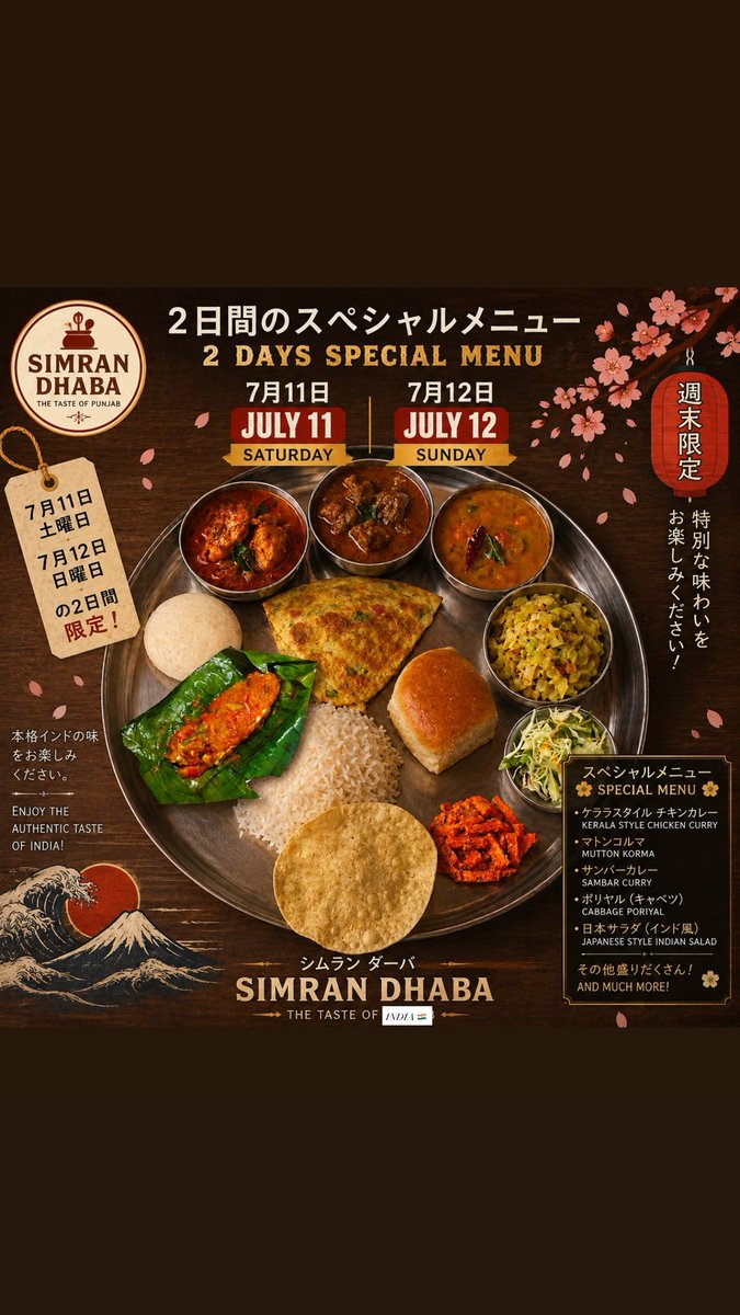 simran_dhaba's tweet photo. #SimranDhaba #SpecialMenu #WeekendSpecial #IndianThali #SouthIndianThali
#KeralaChickenCurry #MuttonKorma #Sambar #Idli #EggOmelet
#IndianFood #SouthIndianFood #AuthenticIndianFood #TasteOfPunjab
#HalalFood #HalalRestaurant #HalalJapan #IndianRestaurantJapan
#JapanFood #ChibaFood #FoodieJapan #JapaneseFoodies
#SaturdaySpecial #SundaySpecial #July11 #July12
#インド料理 #ハラール #スペシャルメニュー #週末限定 #カレー #チバグルメ #シムランダバ