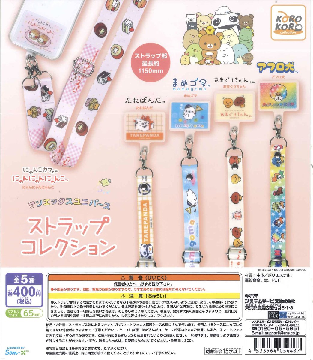 ♟️完売情報 ♟️/ 🤍サンエックスユニバース ストラップコレクション