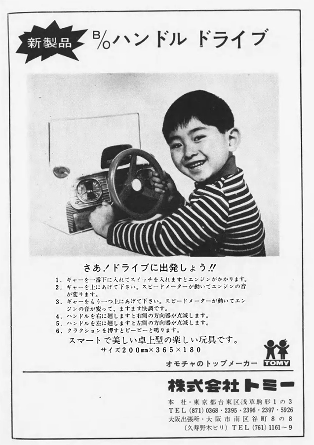 昭和39年(1964) 株式会社トミー 💥新製品 ハンドルドライブ さあ