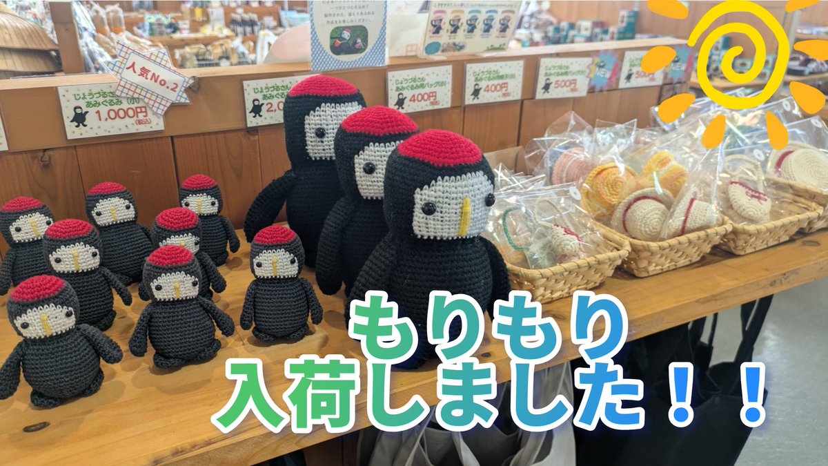 お知らせ📢】 西山の里 桃源で販売している、じょうづるさんあみぐるみ