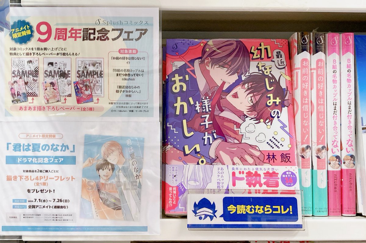 書籍フェア情報】 『Splushコミックス9周年記念フェア』が本日より開催