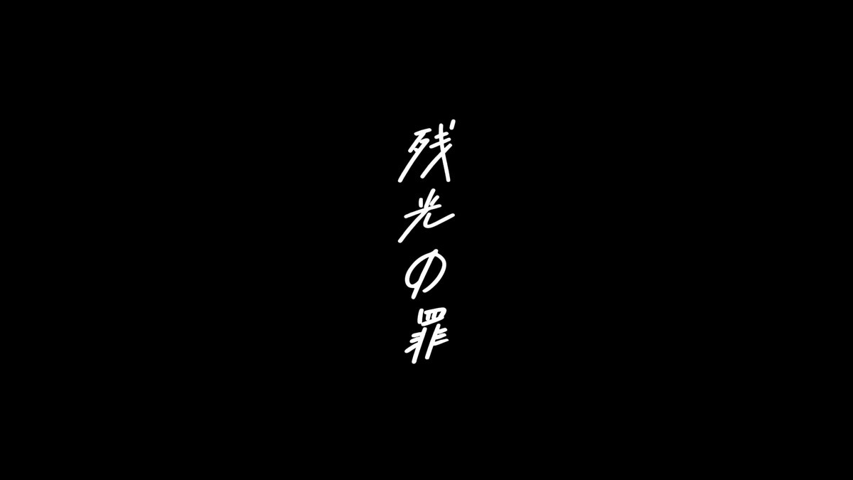Glass_spoon_'s tweet photo. 本日、18時より新プロジェクト「ピアノ×ボカロバラード」第一弾！

「残光の罪」

がリリースされました！

＜これは、あなたが残して、私が背負う罪＞

ぜひ悲しく儚い震えをご堪能ください。

リンクはこちらから↓
https://t.co/dRXYKeiwUT https://t.co/PXUZb0QZAd