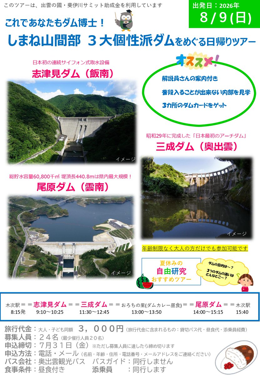 mlit_izumo's tweet photo. 【8/9限定！日帰りダムツアー開催！】
 #志津見ダム #尾原ダム #三成ダム を巡る特別なツアー
普段なかなか入ることのできないダム内部を案内付きで見学できます!🔎
 また、ダムカードもプレゼント🎁
夏休みの自由研究や思い出作りにもおすすめ！
ダムの魅力をたっぷり体感しませんか？ https://t.co/mf9ofIMfbQ