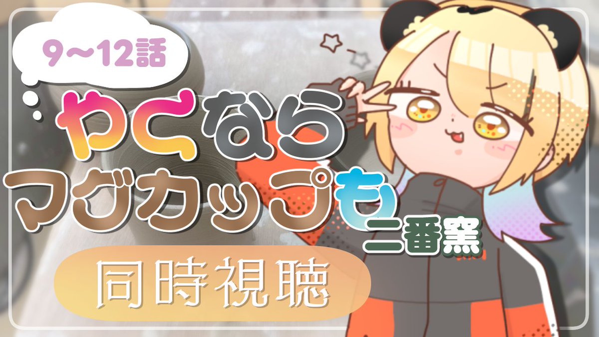 Hifumi_Aryu's tweet photo. 🧸告知🧸

📅今日の夜22:00~

『やくならマグカップも 二番窯』の9~12話を同時視聴をするよ✨
今日でやくもの同時視聴もラスト！😭
最後まで同時視聴をたのしもうね～～💘
＃なうあーゆー #やくも

🔴待機所はこちら
https://t.co/eUhhL7hnqn https://t.co/qcWkaRlkja