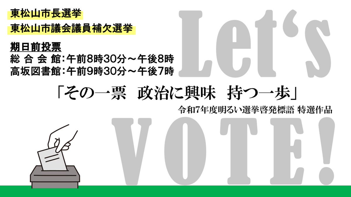 e_matuyama_city's tweet photo. 【東松山市長選挙・東松山市議会議員補欠選挙】
明日7月12日（日）は、 #東松山 市長 #選挙 ・東松山市議会議員補欠選挙の投票日です。期日前投票は、高坂図書館で午後7時まで、総合会館で午後8時まで可能です。貴重な一票を無駄にしないよう、忘れずに投票しましょう。　
https://t.co/Ev09R50Aau https://t.co/n73THqHHDu