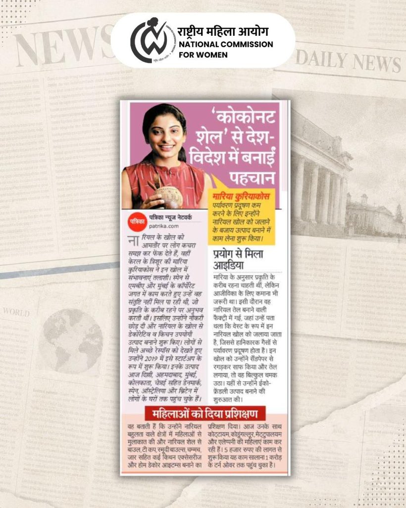 NCWIndia's tweet photo. केरल के त्रिशूर की मारिया कुरियाकोस ने नारियल के खोल जैसे कचरे को रोजगार और पर्यावरण संरक्षण का माध्यम बना दिया। कॉर्पोरेट नौकरी छोड़कर उन्होंने 2019 में ईको-फ्रेंडली स्टार्टअप शुरू किया, जो नारियल के खोल से किचन और होम डेकोर उत्पाद बनाता है।

केवल 5,000 रुपए की लागत से शुरू हुआ यह उद्यम आज लगभग 1 करोड़ रुपए के वार्षिक कारोबार तक पहुंच चुका है। उन्होंने कई महिलाओं को प्रशिक्षण देकर रोजगार से भी जोड़ा है।

उनके उत्पाद भारत के कई शहरों के साथ डेनमार्क, स्पेन, ऑस्ट्रेलिया और ब्रिटेन तक पहुंच रहे हैं। यह पहल सतत विकास और महिला सशक्तिकरण का प्रेरणादायक उदाहरण है।

जरूर पढ़े:-
https://t.co/NZhtDMqjJg 

#MariyaKuriyacose #Kerala #WomenEmpowerment #EcoFriendly #SustainableLiving #WasteToWealth #StartupIndia #VocalForLocal #GreenInnovation #NCW #NCWIndia