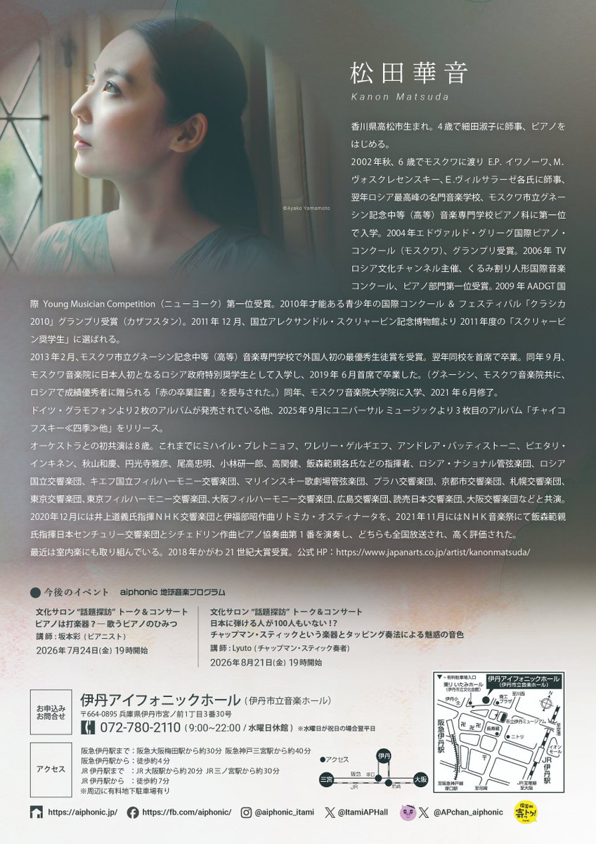 ItamiAPHall's tweet photo. 【🎫販売中】

10/3(土) 14:00
「松田華音ピアノリサイタル」

世界を舞台に活躍する若手実力派ピアニスト松田華音による珠玉の演奏を、ぜひお楽しみに🎹

🎫一般3500円／学生2000円(全席指定・当日各500円増) https://t.co/ETMUlUAg7H