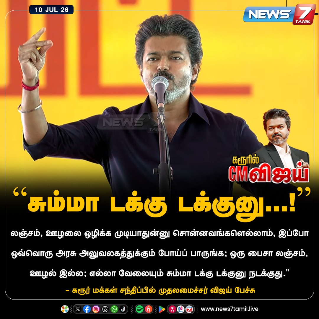 news7tamil's tweet photo. “சும்மா டக்கு டக்குனு...!”

#TVKVijay‌ | #TVK | #Karur | #KarurCase | #JosephVijay | #DMK https://t.co/KkrJl3xqHX