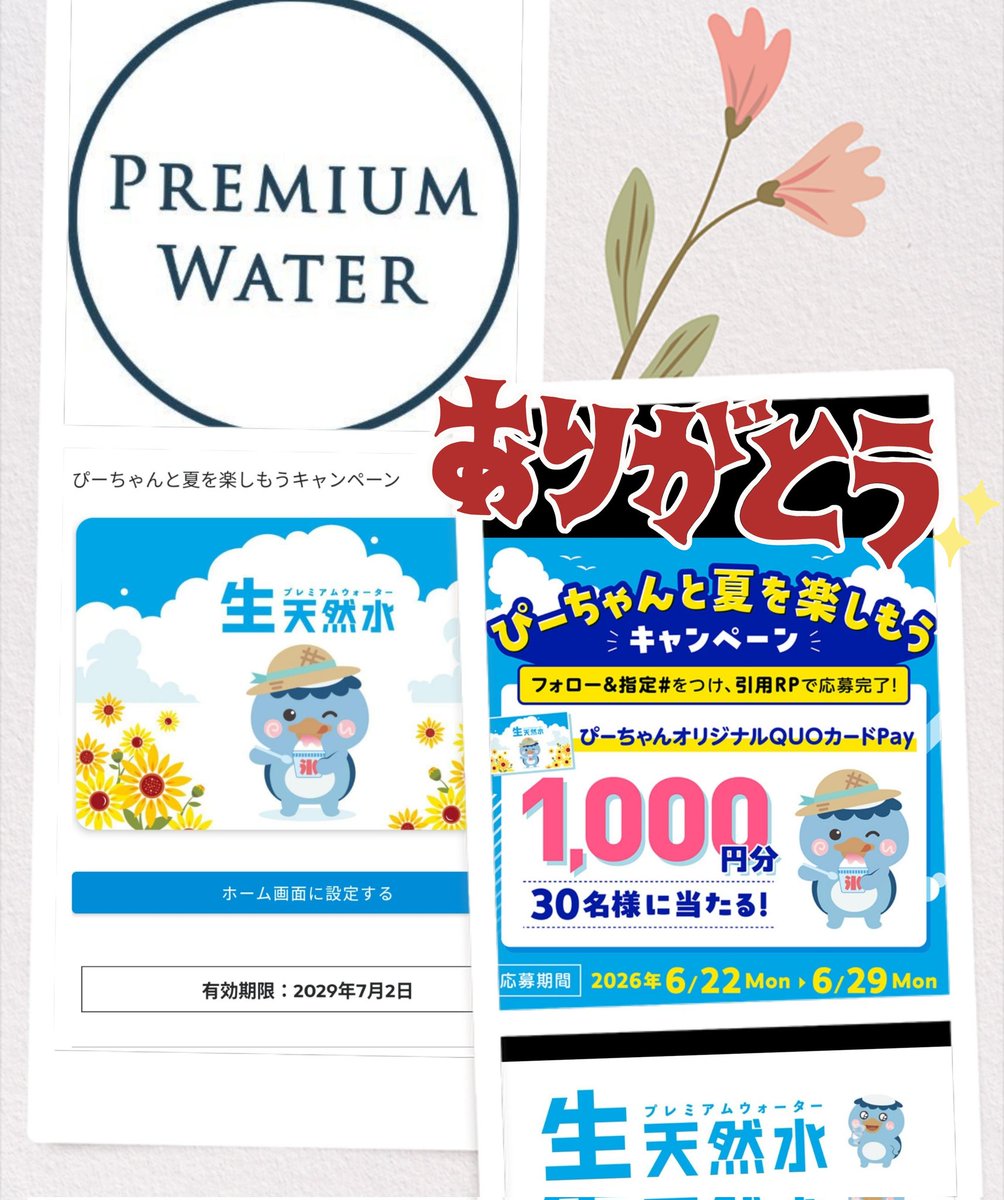 公式】プレミアムウォーター (@premium_water) / Posts and Replies / X