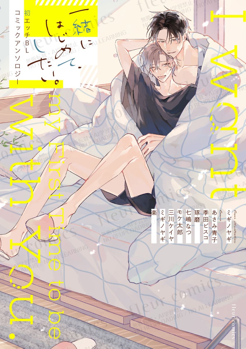 MFfleurcomic's tweet photo. ／
🎀8/17発売🎀
フルールコミックス 書影解禁🙌
＼

『一緒にはじめて、したい。初エッチBL コミックアンソロジー』

°｡𑁍⋱ 気持ちいいこと、君とだからしたい。 ⋰𑁍｡°

怖くても、不安でも、恥ずかしくっても――
気持ちいいこと、大好きな君だから一緒にしてみたい。
𝟖作品𝟖様のシチュエーション・カップリングの『初エッチ』が読める、
𝓐𝓛𝓛描きおろしBLコミックアンソロジー💖

📘カバーイラストは、ミギノヤギ先生✨