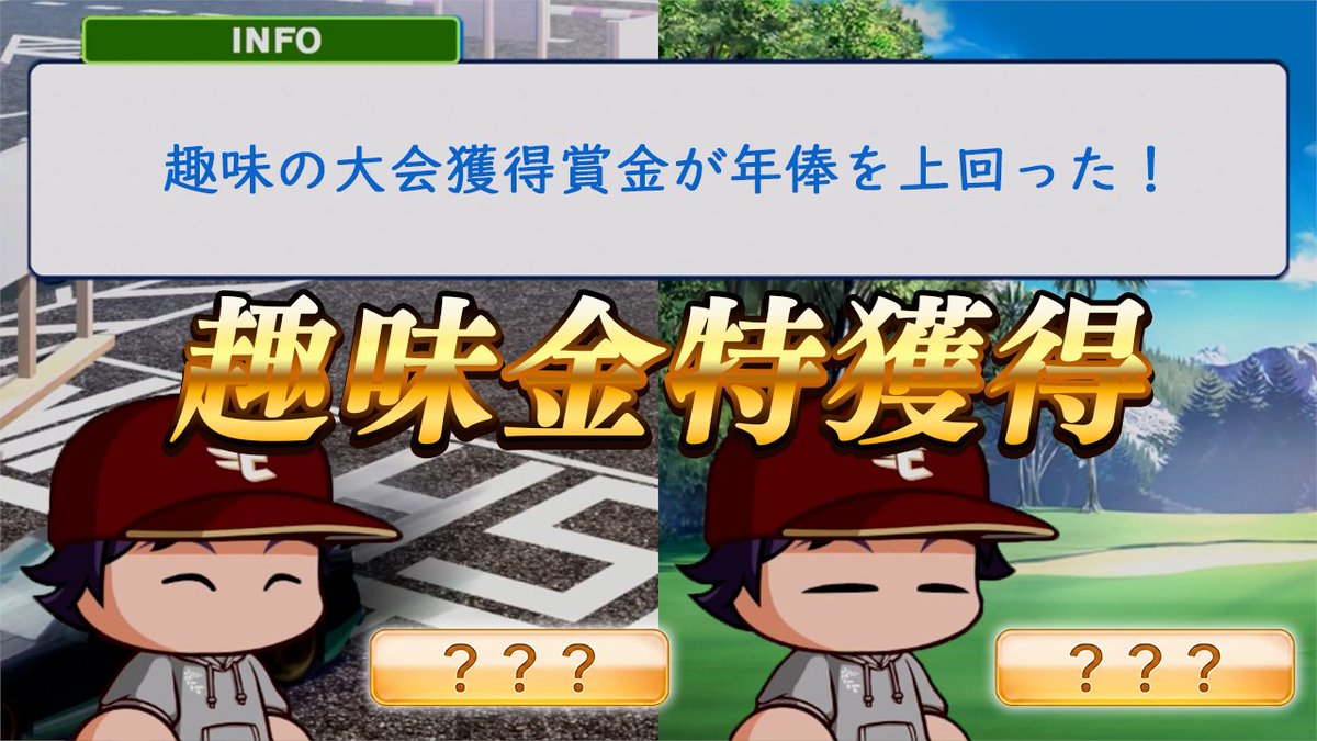 Rufu_34's tweet photo. パワプロ投稿！
野球以外で本気を出す男。
マイライフは私生活が充実していていいですね。

趣味の大会獲得賞金が年俸を上回った結果、金特を獲得した二刀流【パワプロ2026】#８
https://t.co/qfNmEffAKQ https://t.co/aPRt1m1d96