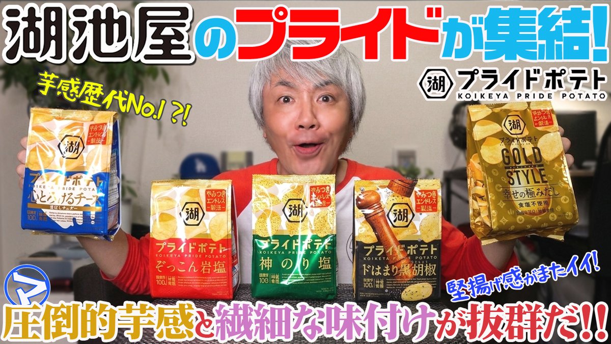 boraborastage's tweet photo. 《ボラボラChannel更新です！》

動画はコチラ↓
https://t.co/LHNSAiMhsC
　　
今回は、湖池屋のポテトチップスで、そのネーミングに強烈なメッセージが込められた〈プライドポテト〉5種を食べ比べです！どれも当然美味いんですが、特にアレの濃厚度が―。
　
ボラ☆ボラHP↓
https://t.co/R475eylM8R https://t.co/gjge3HTNIU