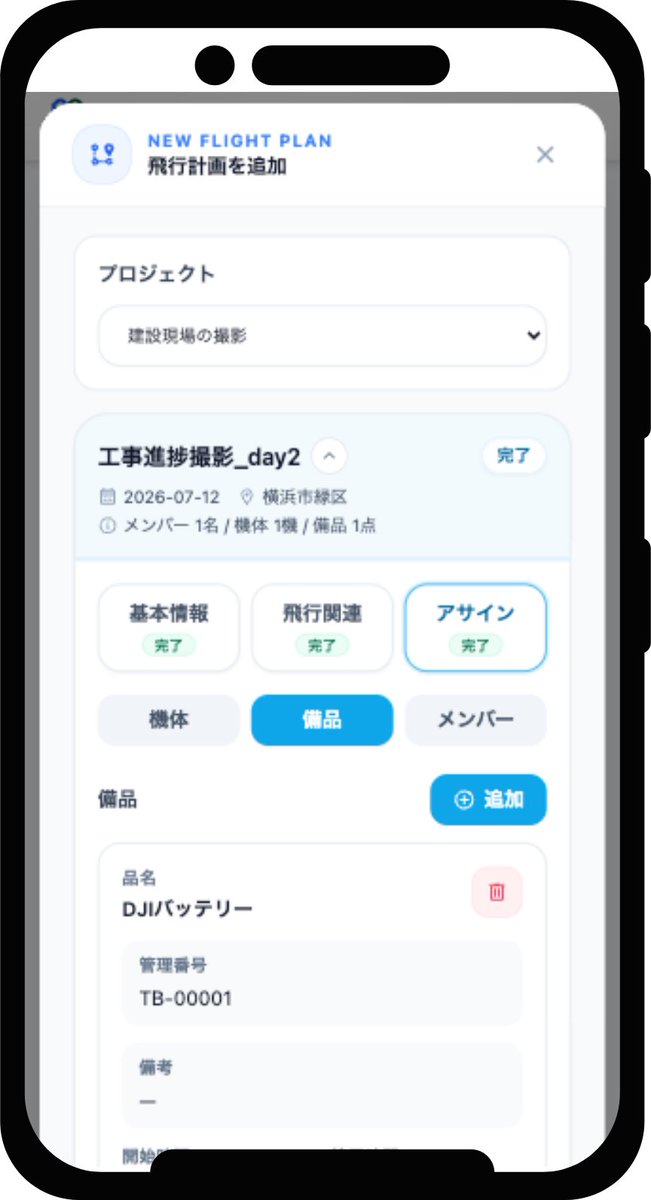 SORA_GATE's tweet photo. ＼ QRでかんたん飛行記録修正、スケジュール改善 ／

本日、以下の内容についてアップデートを行いました。
・プロジェクトプランのスケジュールにて、カレンダーよりプロジェクトの飛行計画を登録できるようになりました。プロジェクト計画からは個別に機体・備品・メンバーを登録できるようになりました。

・プロジェクト飛行計画のスマートフォン画面を改善しました。

・"QRでかんたん飛行記録"にて、GPS遮断時の終了動作でエラーが発生する不具合を改修しました。また、非GPS下でも手動で飛行開始場所を登録できるように変更しました。（GPS下では自動取得に変更無し）
今後も、より便利にご利用いただけるよう改善を続けてまいります。