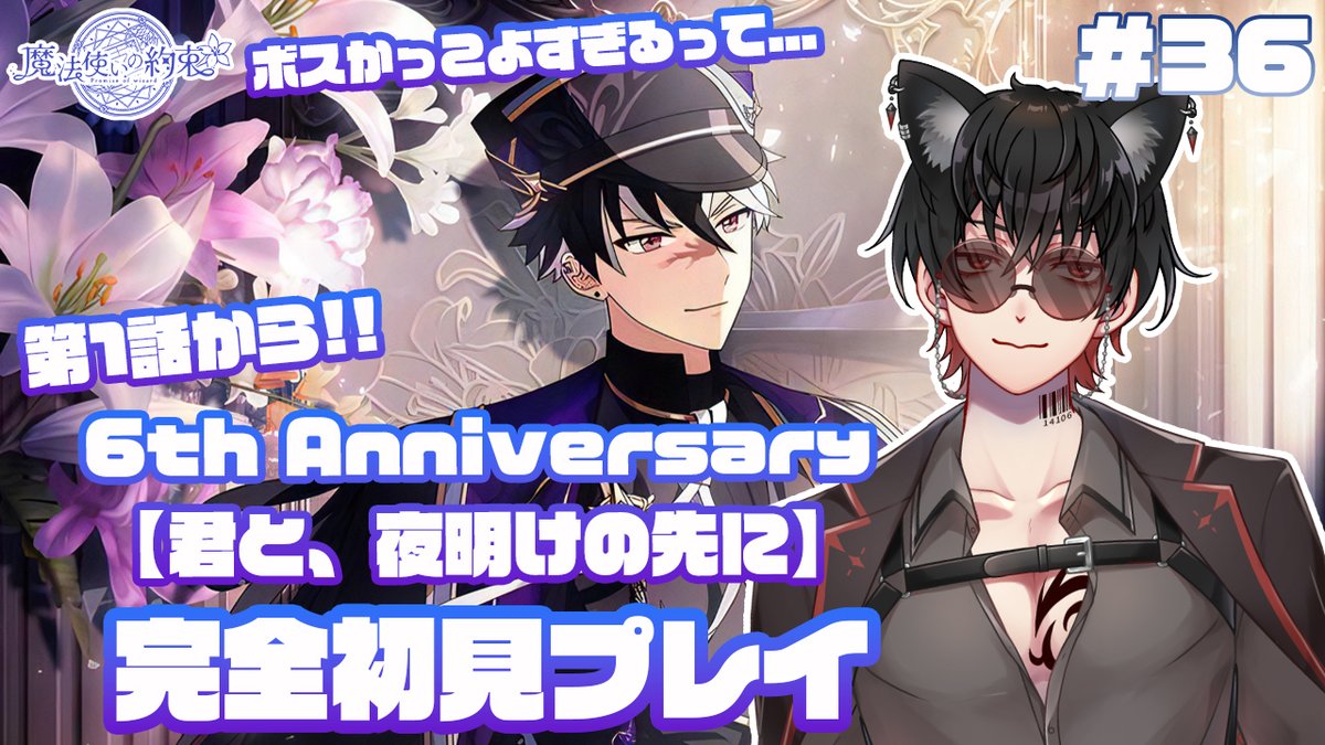 本日20時から魔法使いの約束をやっていきます🎩 今回から【6th
