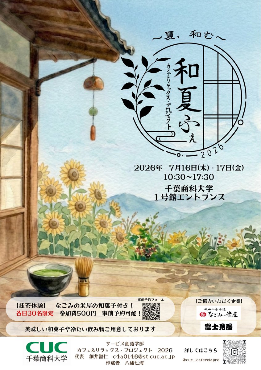 cuc_cafepro's tweet photo. 【✨️イベント告知✨️】

7月16日・17日に開催するイベント
「和夏ふぇ」のお知らせです！🎐🌿

「和」と「夏」をテーマに、ほっと一息つける癒しの空間をご用意しました！🌻

当日は、和と夏を感じられるフードやドリンクをご用意しています！

皆さまのご来場を心よりお待ちしております🍵 https://t.co/bpamyECMRo