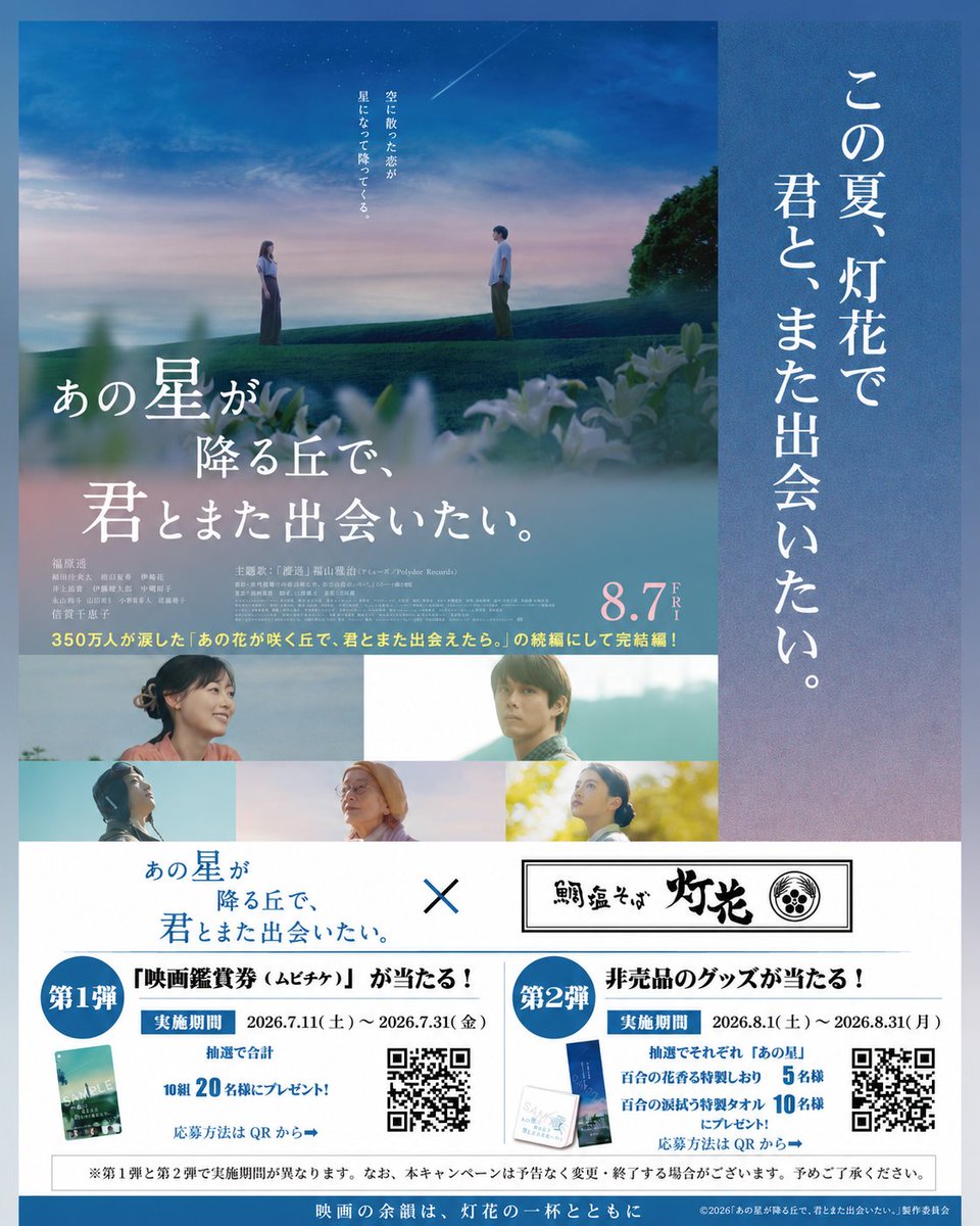 siotoka's tweet photo. 🌌この夏、灯花で君と、また出会いたい。

鯛塩そば灯花× 映画『あの星が降る丘で、君とまた出会いたい。』🎬コラボキャンペーン開催！　

期間中🍜限定コラボメニュー「星降る鯛塩らぁ麺」を注文すると
豪華賞品が当たる🎁🎯✨

🔗応募方法・キャンペーン詳細はこちら
https://t.co/nDWObHNhkj https://t.co/sOnewuAguA