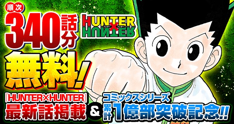 shonenjump_plus's tweet photo. ✨最新話掲載&amp;シリーズ累計1億部突破記念✨

『HUNTER×HUNTER』が340話分順次無料‼️
※第6弾は7/19まで

▼ここからスグ読める！▼ 
https://t.co/iskjdZdlhU https://t.co/WvU1P0qAq2
