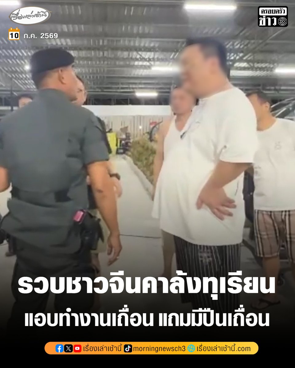 MorningNewsTV3's tweet photo. เจ้าหน้าที่บุกรวบ 2 ชาวจีน คาล้งทุเรียน จ.ชุมพร พบทำงานโดยไม่ได้รับอนุญาต ระหว่างการตรวจค้นยังพบอาวุธปืนพกสั้น ไม่พบเอกสารการขึ้นทะเบียน

อ่านข่าว : https://t.co/gZ9YzFtRx4

#เรื่องเล่าเช้านี้ #ครอบครัวข่าว3 #ข่าวภูมิภาค https://t.co/D1ov0ceus7