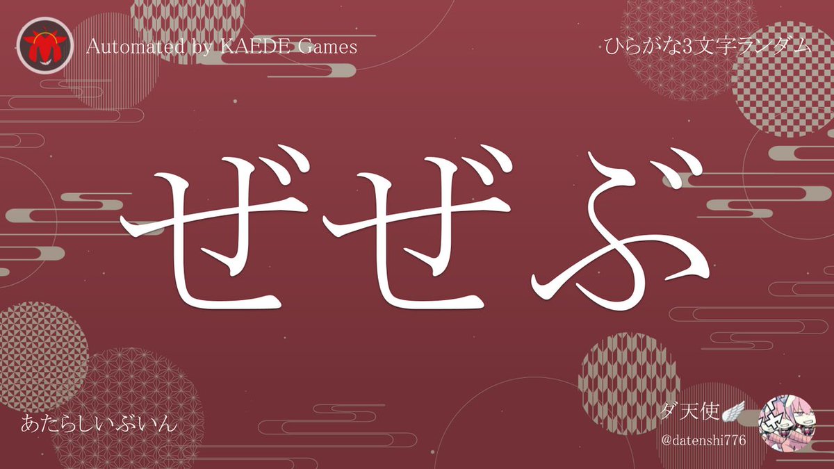 Post by ひらがな3文字を5分毎ランダムにつぶやくbot on X: ぜぜぶ