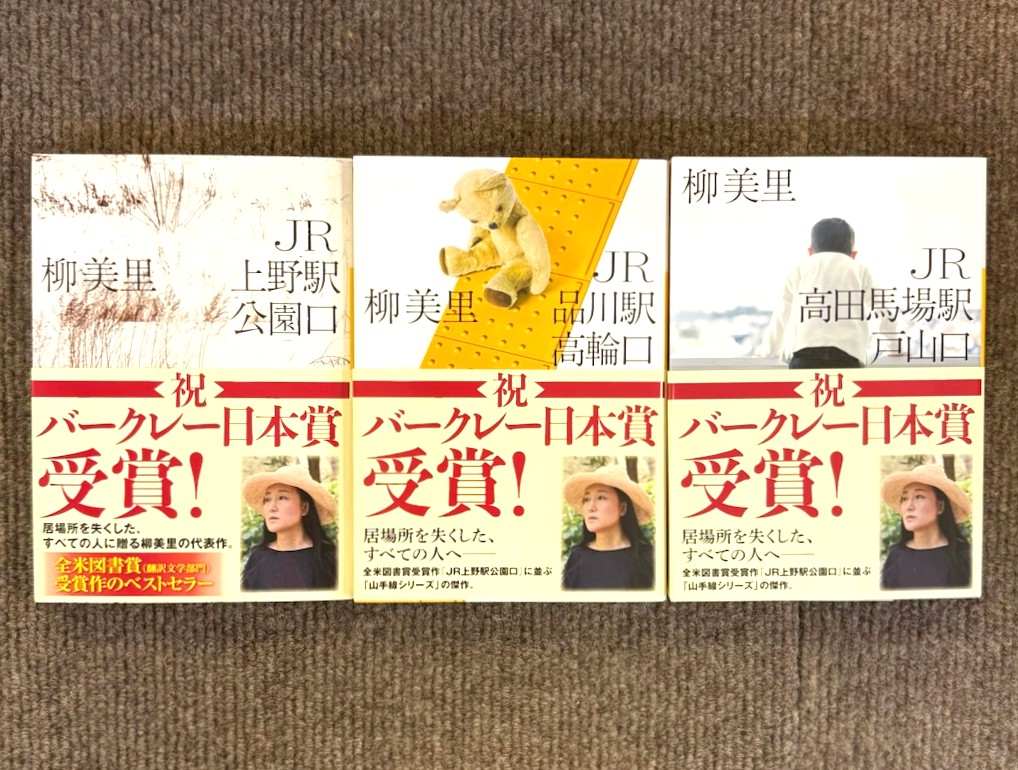 tokiwashizu's tweet photo. 柳美里
『JR上野駅公園口』
『JR品川駅高輪口』
『JR高田馬場駅戸山口』
(河出文庫)
 #志津に入荷してます https://t.co/ilcQwUDaw2