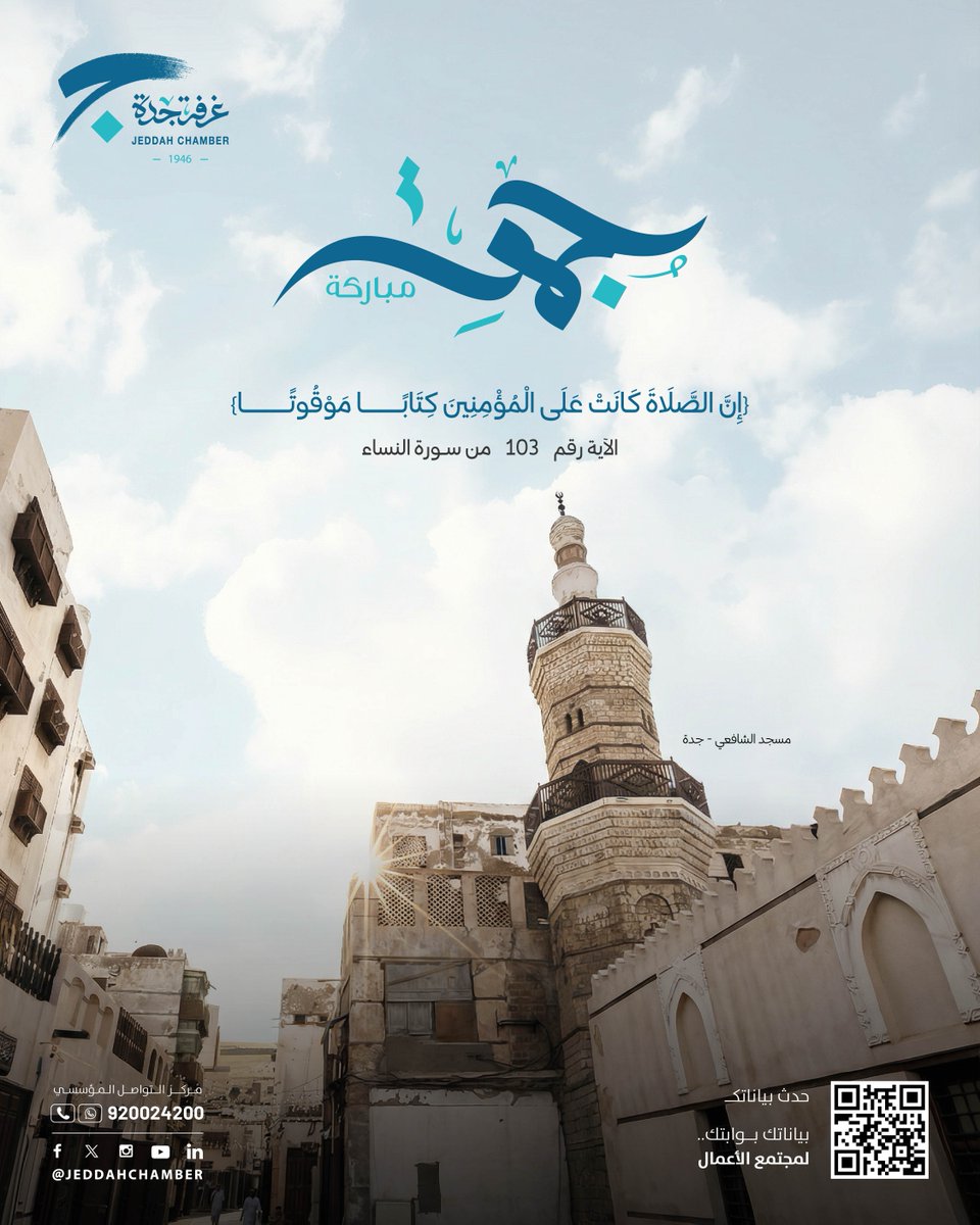 JeddahChamber's tweet photo. جمعة مباركة 

#غرفة_جدة
#بيت_أصحاب_الأعمال https://t.co/B1y4cZUDod