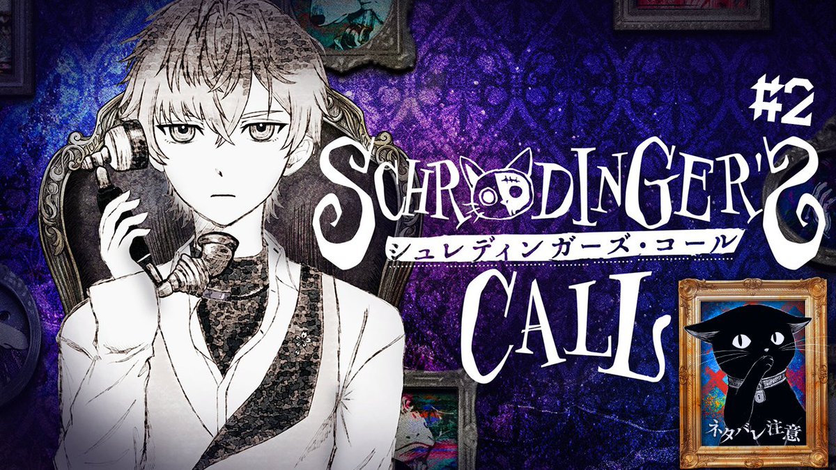 sumeragi_0o's tweet photo. 本日 23:00～ 配信スタート 🐈📞

このゲーム、良すぎなんだがどうする？
今日も世界最後の電話へ出よう。
シュレディンガーズ・コール#2 途中からでもぜひ！

https://t.co/f5DNMgBN0z https://t.co/cqxEmzxqYV