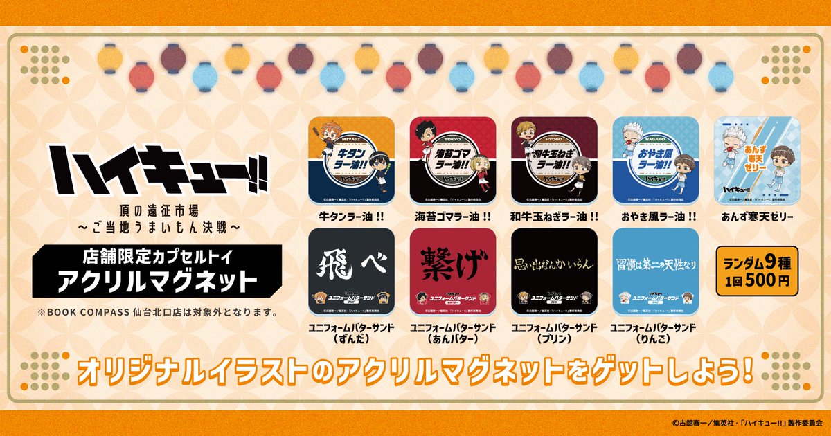nippon_dept's tweet photo. ／
「#ハイキュー頂の遠征市場～ご当地うまいもん決戦～」
7月12日より日本百貨店にて開催決定📣✨
＼

ご当地グルメのコラボフードやグッズ、
店舗限定カプセルトイが登場🏐🔥

詳細は👇
https://t.co/f7Efg1kftk

#hq_anime https://t.co/p8MuehqBRY
