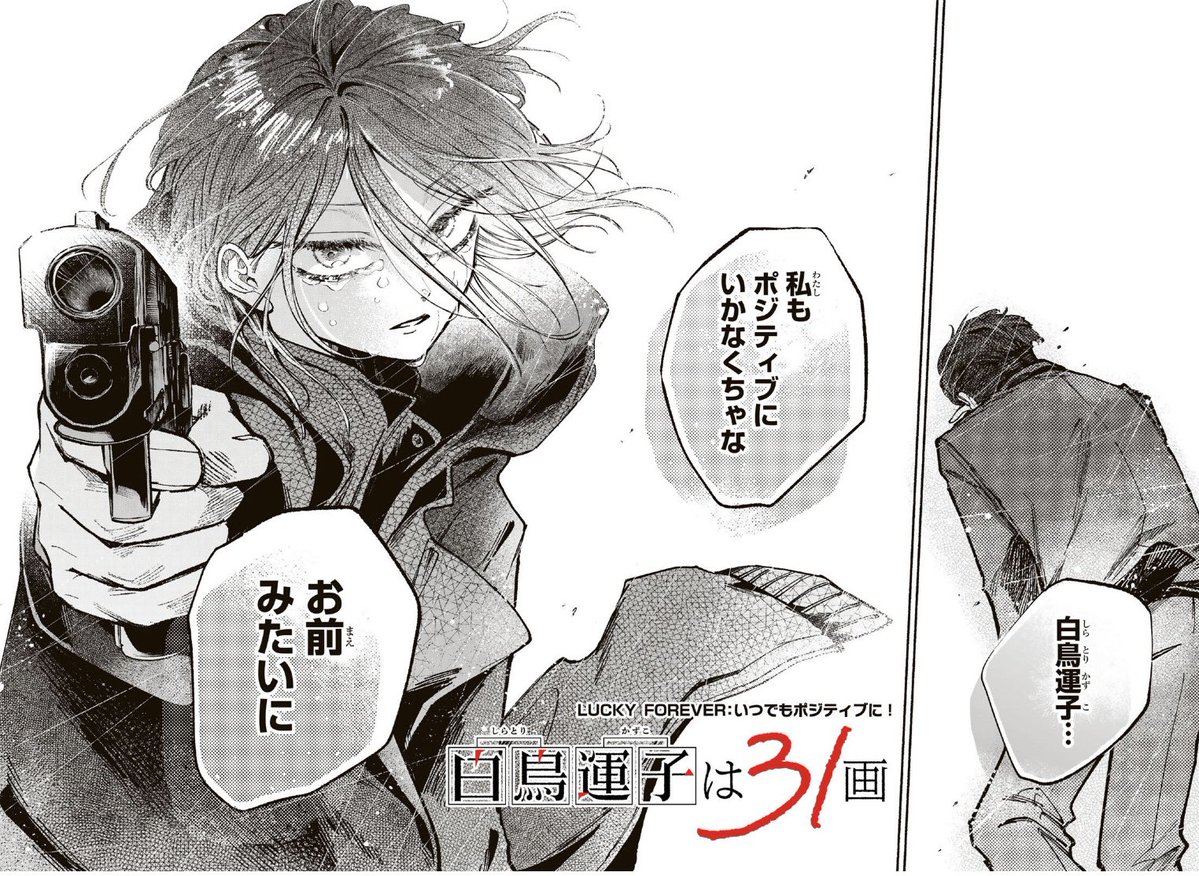 Shiratori31_mp's tweet photo. 最終回更新！

『白鳥運子は31画』
LUCKY FOREVER:いつでもポジティブに！

ぜひマガポケからお読みください。
#白鳥運子 https://t.co/rMoMRejVee
