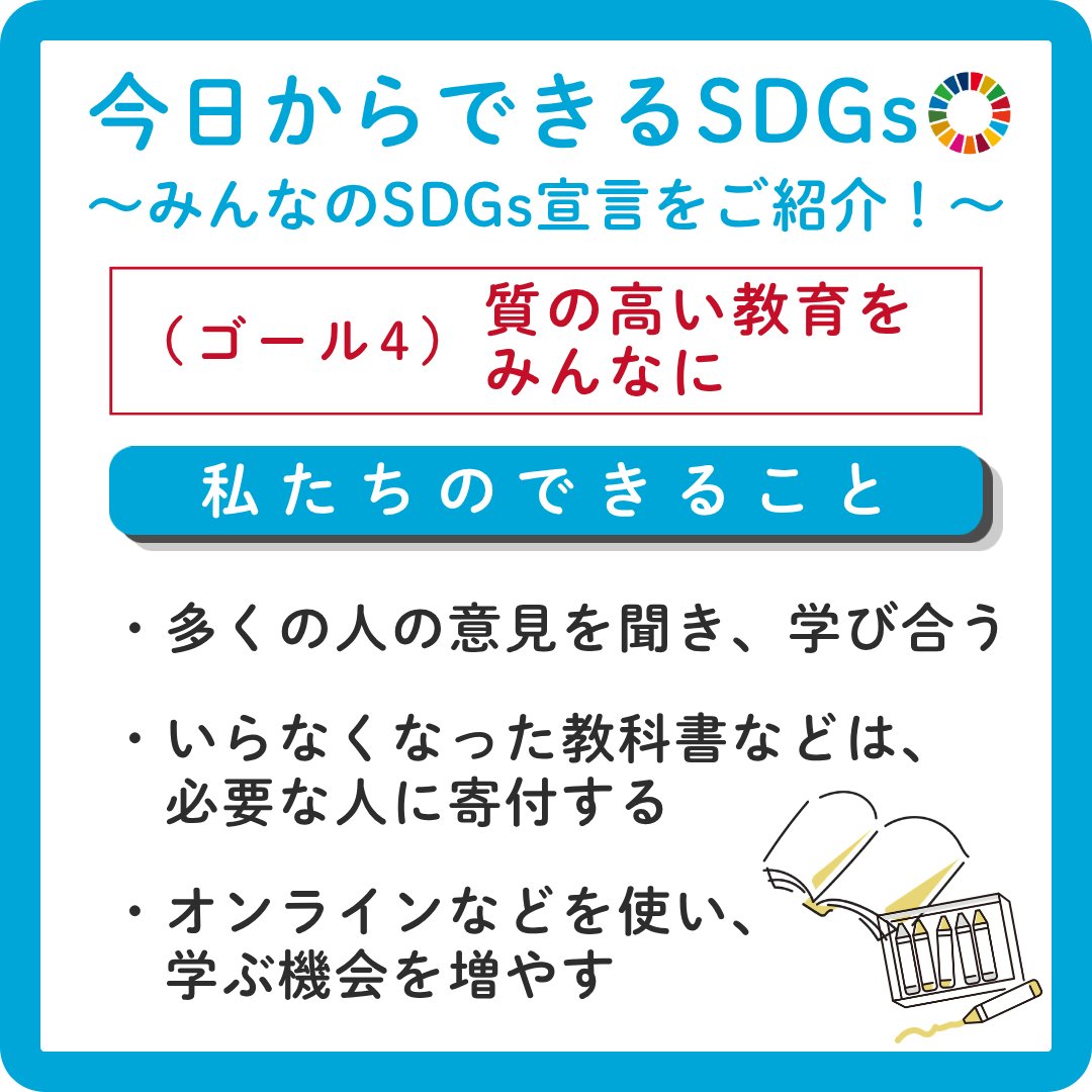 osakaprefSDGs's tweet photo. 【今日からできるSDGs🌱】
みなさんからいただいた、SDGsにつながる身近な行動や取組を紹介✨

今回は、ゴール4「質の高い教育をみんなに」✏️
✅多くの⼈の意⾒を聞き、学び合う
✅不要になった教科書などを寄付する
✅オンラインなどを使い学ぶ機会を増やす

#私のSDGs宣言プロジェクト #SDGs #大阪府 https://t.co/9iuu4zIPAX