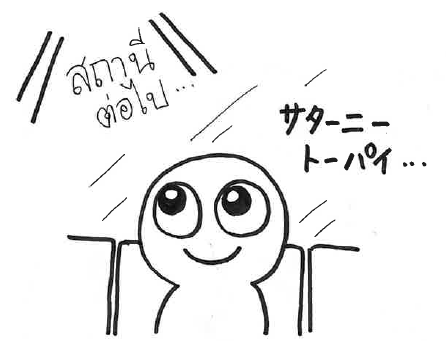 AmazingThaiJP's tweet photo. 🇹🇭タイあるある😆
タイ語は難しいけれど、BTSの車内アナウンスの「サターニートーパイ○○（次の駅は○○）」だけははっきりと聞き取れる👂
#これを聞くと #バンコクに来たと思う #タイあるある https://t.co/t5QGugkqq4