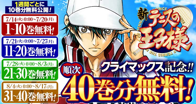 shonenjump_plus's tweet photo. ✨クライマックス記念✨

『新テニスの王子様』が 10巻分無料‼️
※7/20まで

中学テニス全国大会で激闘を広げた猛者たちから選ばれし50人が高校日本代表合宿に集う！！ 
しかし、そこに越前リョーマの姿はなく……!?

▼ここからスグ読める！▼ 
https://t.co/RRvaTTW0mr https://t.co/biApjwMoVN