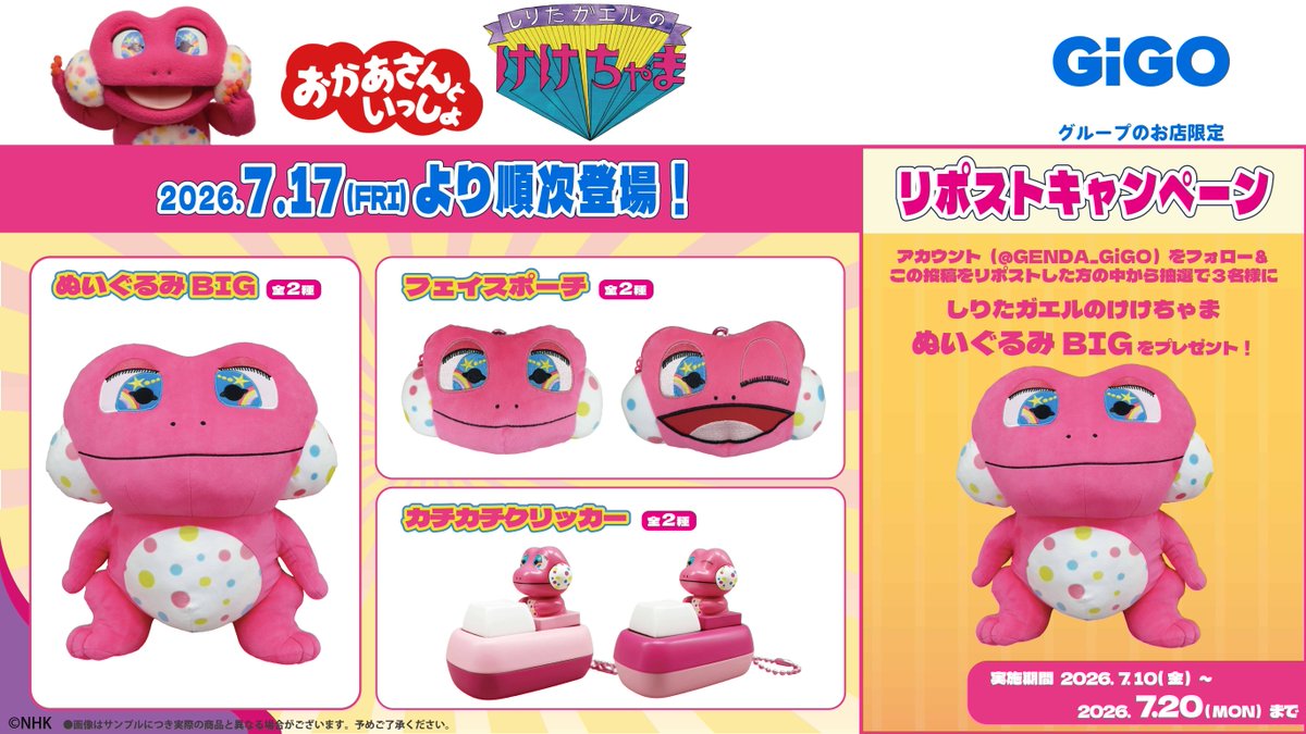 GENDA_GiGO's tweet photo. ／／
#しりたガエルのけけちゃま
　GiGO限定景品登場記念
　リポストキャンペーン🐸
＼＼

限定景品登場を記念して「しりたガエルのけけちゃまぬいぐるみBIG」を3名様にプレゼント✨
アカウントをフォロー＆投稿をリポストで完了👍
期限：7/20(月) https://t.co/MNksXyH36T