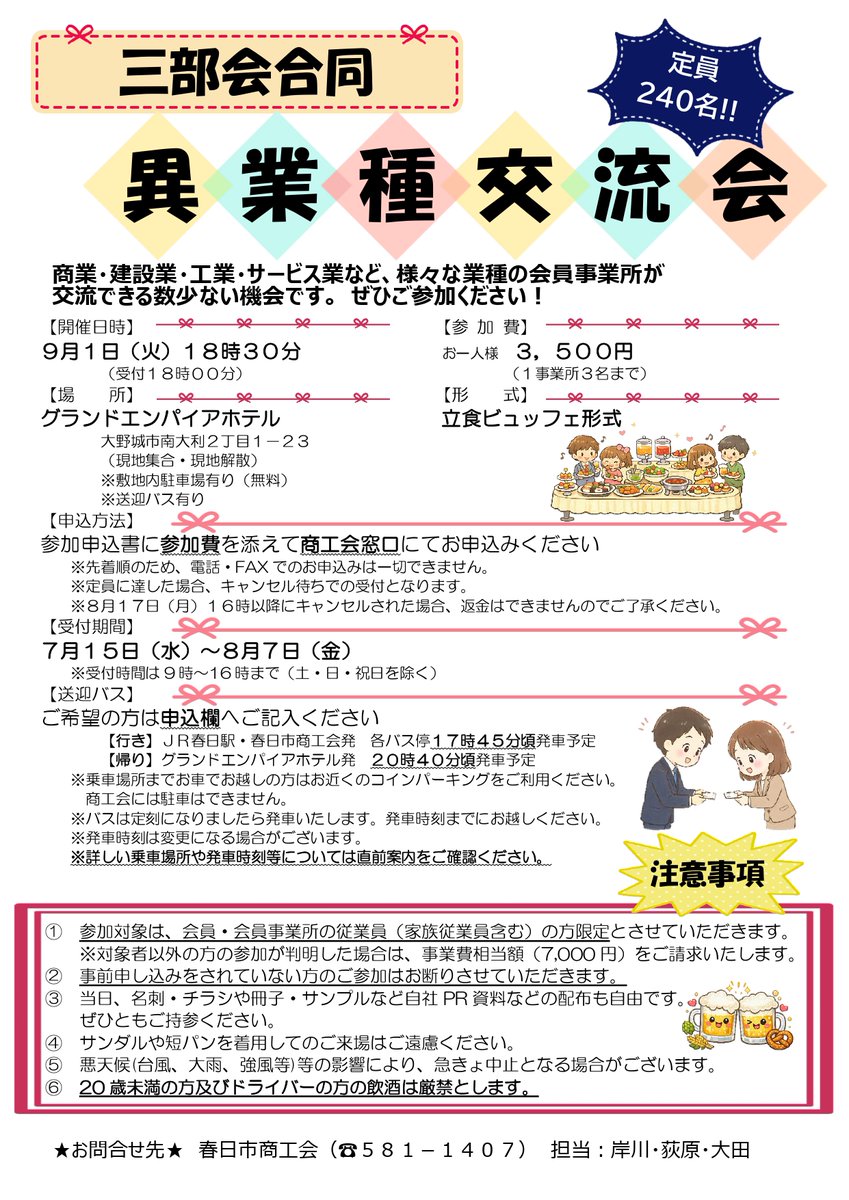 kasuga_sci's tweet photo. 【三部会合同異業種交流会のご案内】
商業・建設業・工業・サービス業など様々な業種の会員が交流できる機会です。
日時：9月1日（火）18:30〜
場所：グランドエンパイアホテル
参加費：3,500円／人（1事業所3名まで、定員240名）
受付期間：7/15（水）〜8/7（金）※窓口・先着順 https://t.co/HRz3iG18D0