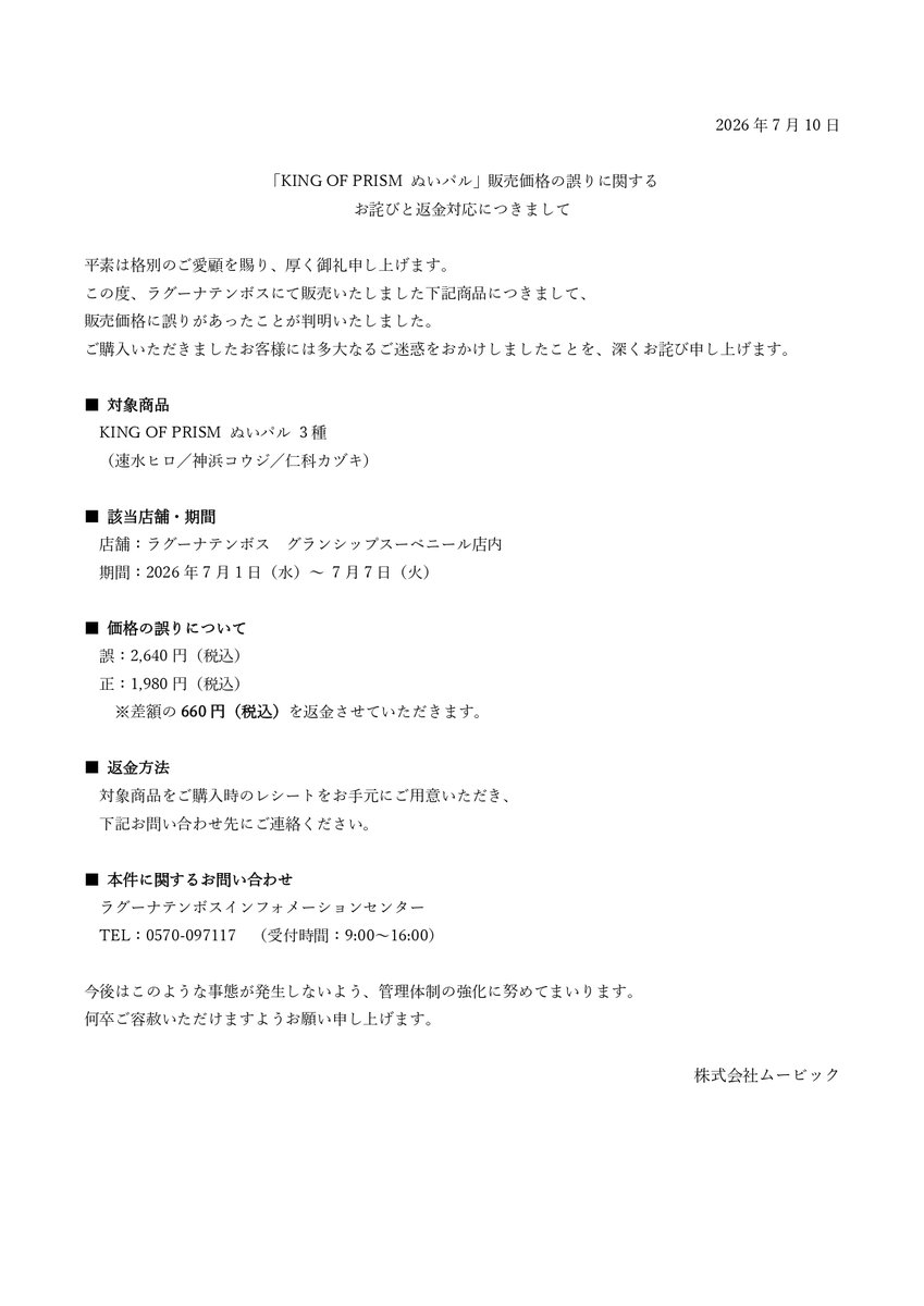 laguna_kinpri's tweet photo. 「KING OF PRISM ぬいパル」販売価格の誤りに関するお詫びと返金対応につきまして https://t.co/W1GCi0YQnq