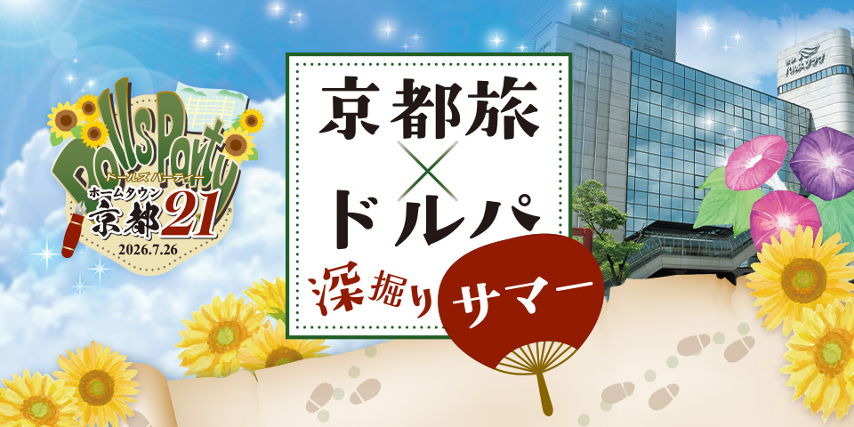 volks_doll's tweet photo. ＼ドルパ開催情報／
https://t.co/2YQmhTK7Wo

🎪ホームタウンドルパ京都21（#HTD京都21）
🗓️2026年7月26日（日）
🚩京都パルスプラザ

ホームタウン（あなたの街）のドールズ パーティ―
ことしの夏はボークスの本丸「京都」で深掘り🌻

#ボークス #ドールイベント #ドルパ https://t.co/LJOM7DoNJq