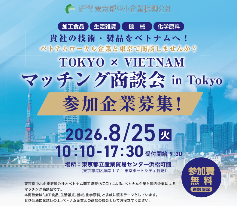?ベトナム企業商談会、参加企業募集中！ ＜参加費無料＞ ?️8/25 