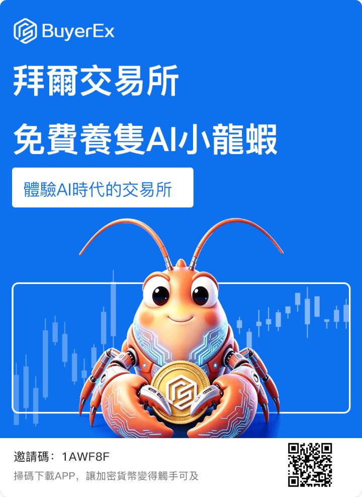 BTCaVIP's tweet photo. 零撸天花板！2000W级项目首码！

非小号2000W投资，BuyerEX全球首个AI交易所！注册认证即送小龙虾，喂养即可获收益。坚持从0做起，小积累也能有大意义！

注册看空间动态，按计划稳步推进 ⤵️⤵️⤵️
https://t.co/134hfUGfGj

#AI交易所 #零撸 #BuyerEX https://t.co/vFvKC99t2T