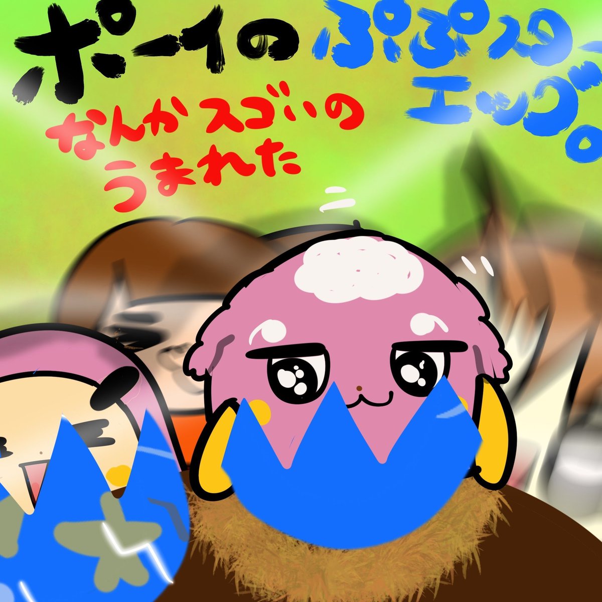hutepuri's tweet photo. ってうわああ…！！！！！！
突如、突如ーっ！！！
ポーイのぷぷスターエッグから、突如生まれたぞーーーっ！！…

これにはぷりこたちも、本当に驚き…っ！！

#ふてぷり #ふてりがおのぷりこちゃん #イラスト #ゆるキャラ https://t.co/ZXaRSiEMF7