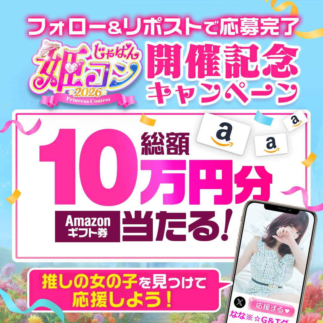 japan_himecon's tweet photo. 🪄◝☆ #じゃぱん姫コン2026 開催記念˚˖𓍢ִ໋ 🦢˚
総額10万円分アマギフプレゼントキャンペーン💗

💋抽選方法💎
1⃣今すぐ@japan_himeconをフォロー✨
2⃣このポストをRP🔁
3⃣URLタップで結果を確認👀🔍
https://t.co/t63AKSVLod https://t.co/gkENBn16ol