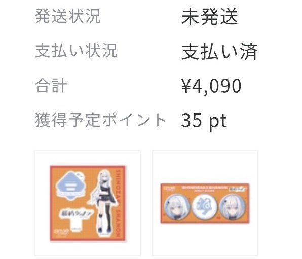 silver_code's tweet photo. @ShinozakiShanon 購入履歴確認OK！ https://t.co/3ncu2L0wcb