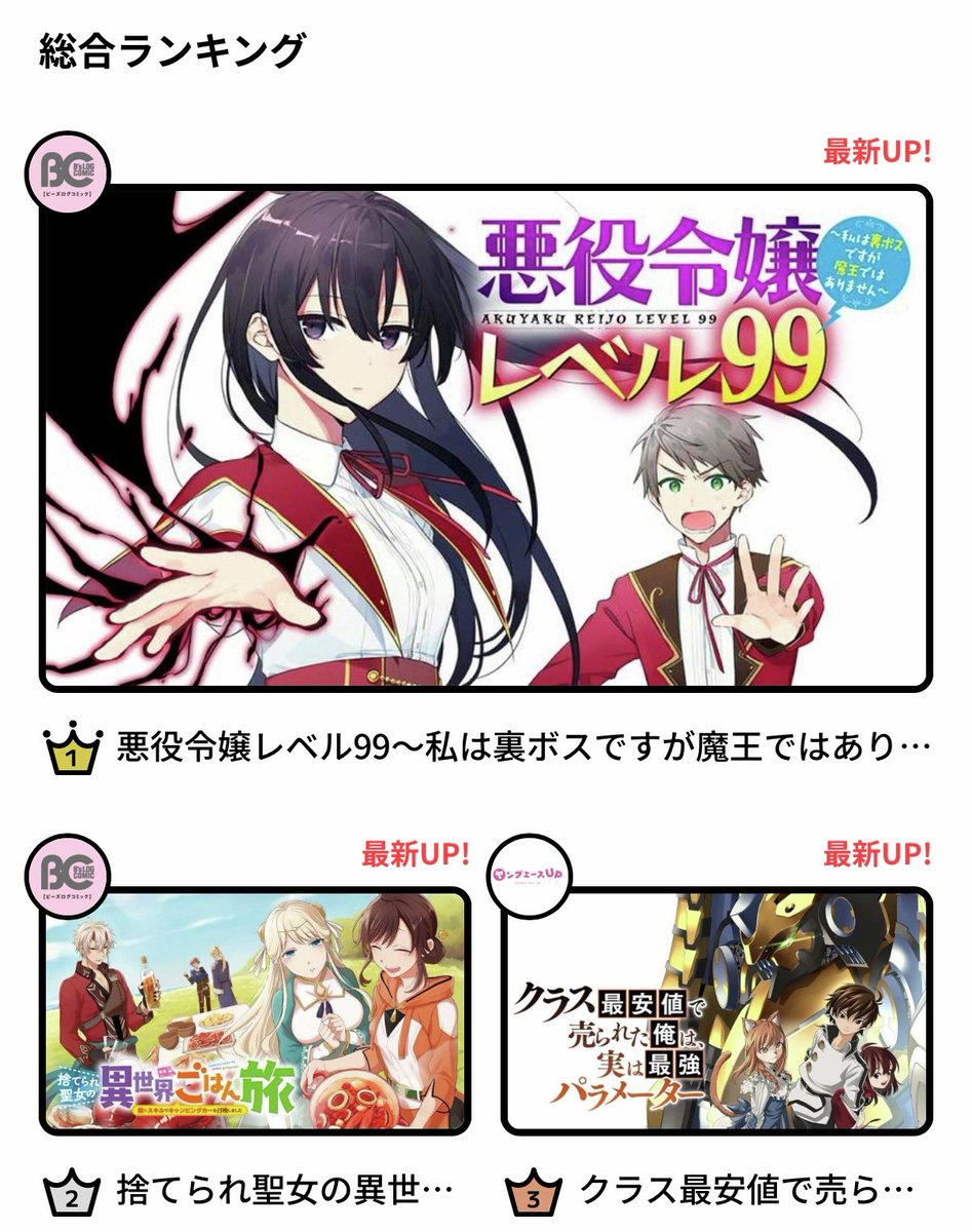 🎊本日の #カドコミ WEB総合ランキング🎊 1位🥇 悪役令嬢レベル99～私