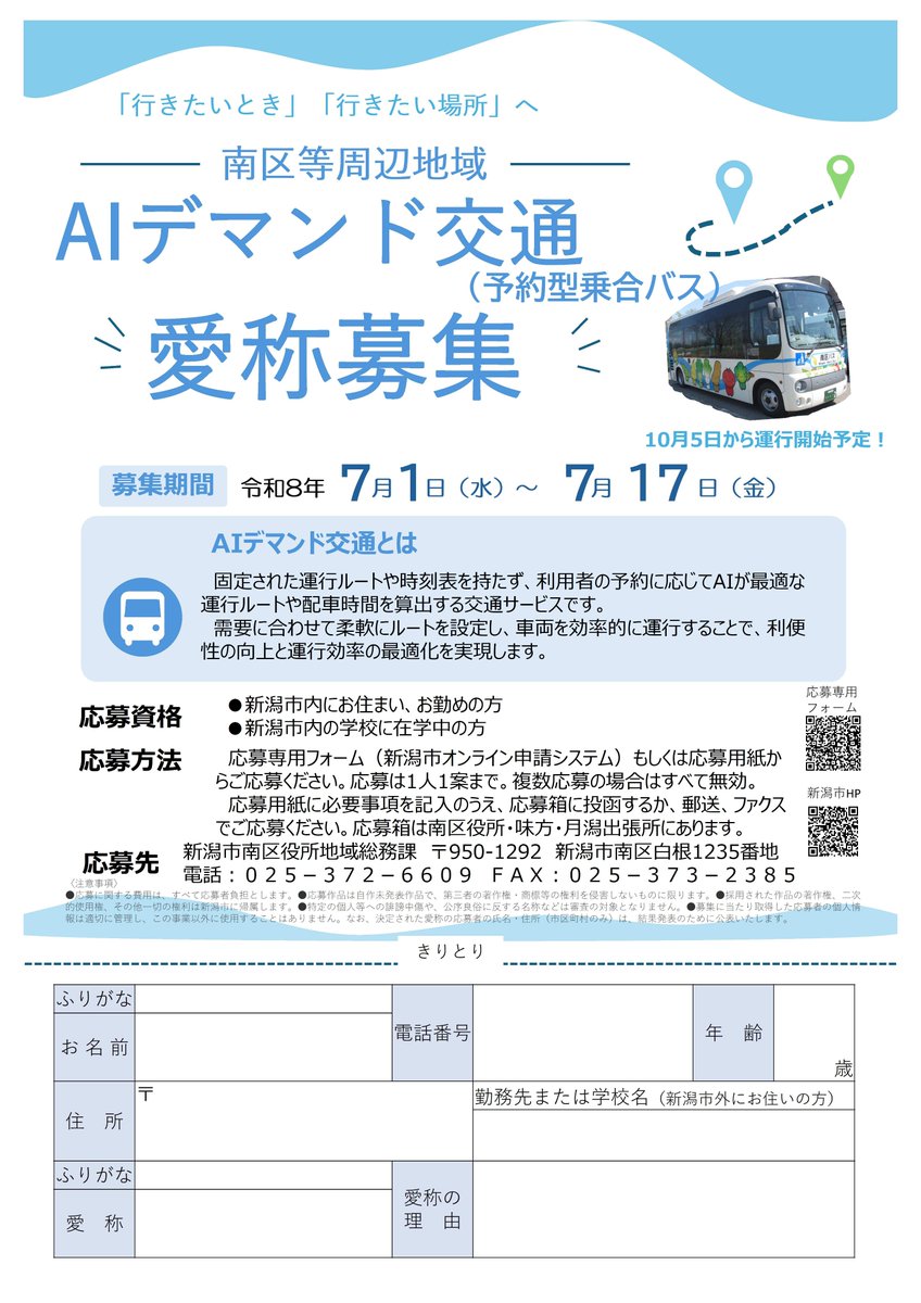 minami_ward_ngt's tweet photo. 🚌💨AIデマンド交通愛称 募集中🚌💨

令和8年10月開始予定のAIデマンド交通(予約型乗合バス)について、市民の方に親しみを持っていただけるよう愛称を募集します！

／
 採用された方には南区の特産品をプレゼント🎁✨
＼

詳細はこちらから👇
https://t.co/S5Tw7eNwTG
#新潟市南区 https://t.co/SArQsLRhRI