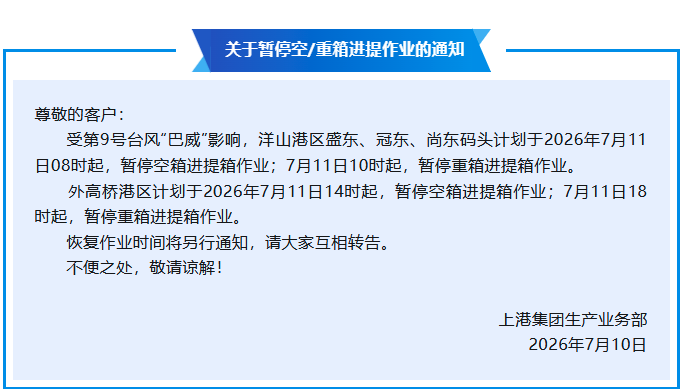 astlogi's tweet photo. 【⚠️上海港・作業停止】
台風9号の影響で、7月11日からコンテナ搬入出作業が順次停止します。
洋山港：空コンテナ8時、実入り10時
外高橋港：空コンテナ14時、実入り18時から停止。
※再開時刻は未定です。
搬入出遅延や本船遅延への影響に備え、早めにご確認ください。 https://t.co/nhAIIMM3PJ