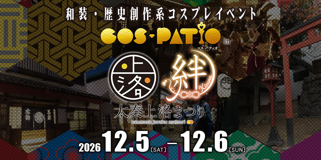 cos_patio's tweet photo. ◤￣￣￣￣￣￣￣￣￣￣￣￣
和装・歴史創作系コスプレイベント
👘COS-PATIO in 太秦上洛まつり2026👘
12/5・12/6開催！
＿＿＿＿＿＿＿＿＿＿＿＿◢

/／
📣 今年も開催決定！！
\＼

続報は
@cos_patio
でお知らせします
お楽しみに！
https://t.co/fZIiQJrVYS

#上洛コスプレ
#上洛まつり2026 https://t.co/ErmQdSENb9