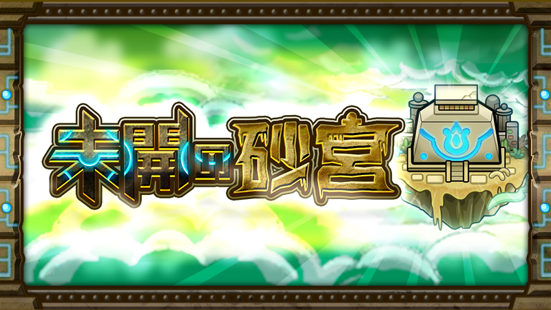 monst_mixi's tweet photo. 🏜️✨━─━─━─━─━✨🏰
　　　 未開の砂宮
　　 7/14 12:00～登場
🏜️✨━─━─━─━─━✨🏰

今月が最後の開催！
「未開の砂宮 初獲得★6確定ガチャ」など
報酬ゲットのチャンスをお見逃しなく✨

🔻詳細
https://t.co/Ui6JDmrZfz

#モンスト https://t.co/2JwuXWD2VF