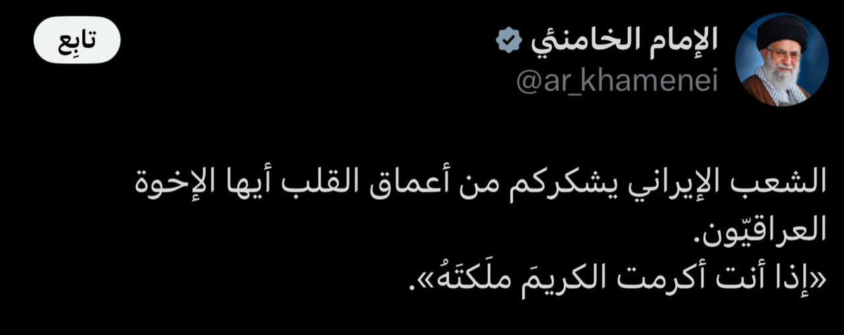 hiba_alnnayib's tweet photo. 🇮🇷🇮🇷خزعبلات اكسية
بس بإيران عندهم الميت يستخدم منصة اكس للتغريد

 "علي خامنئي" على منصة X يشكر العراقيين ببيت شعر لل��تنبي "إذا أنت أكرمت الكريم ملكتهُ" https://t.co/5fe5ciexgQ